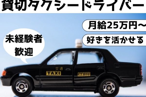 【京都府長岡京市】未経験OK！月給25万円～の貸切タクシードライバー【正社員】 イメージ