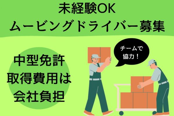 【名古屋市中川区】スタッフ全員未経験スタート！チームで働くムービングドライバー｜正社員 イメージ