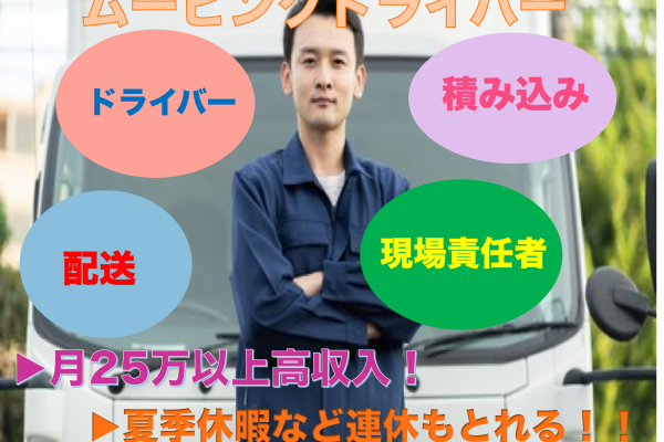 ［愛知県日進市］月給25万以上高収入！正社員募集◎ムービングドライバー イメージ