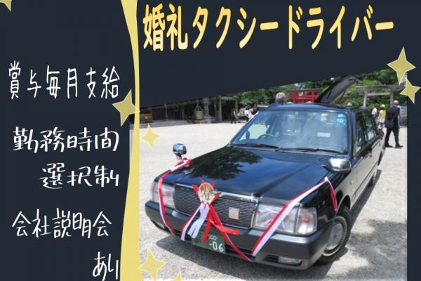 【京都府乙訓郡大山崎町】勤務時間選べる！婚礼タクシー運転手【毎月賞与】 イメージ