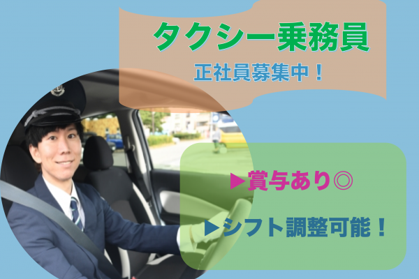 【京都府向日市】完全週休2日制！資格取得支援制度あり◎タクシー乗務員 イメージ