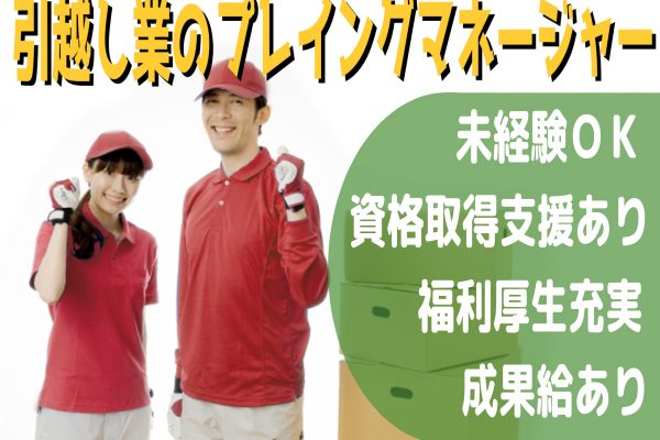 【日進市】オリコン３年連続１位の大手で輝く！未経験OKのプレイングマネージャー イメージ