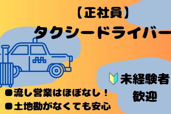 【京都府向日市】土地勘がなくても大丈夫◎未経験OKのタクシードライバー｜正社員 イメージ