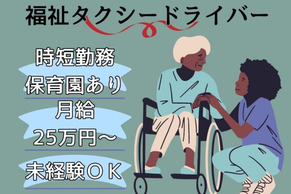 【京都府向日市】月給25万円～/時短勤務＆事業所内保育園ありの福祉タクシードライバー｜正社員 イメージ