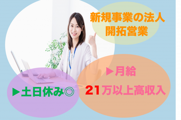 【名古屋市中区】昇給・賞与あり◎土日お休み！新規事業の法人開拓営業 イメージ