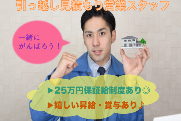 【愛知県日進市】未経験大歓迎◎月25万以上と高収入！引っ越し見積もり営業スタッフ イメージ