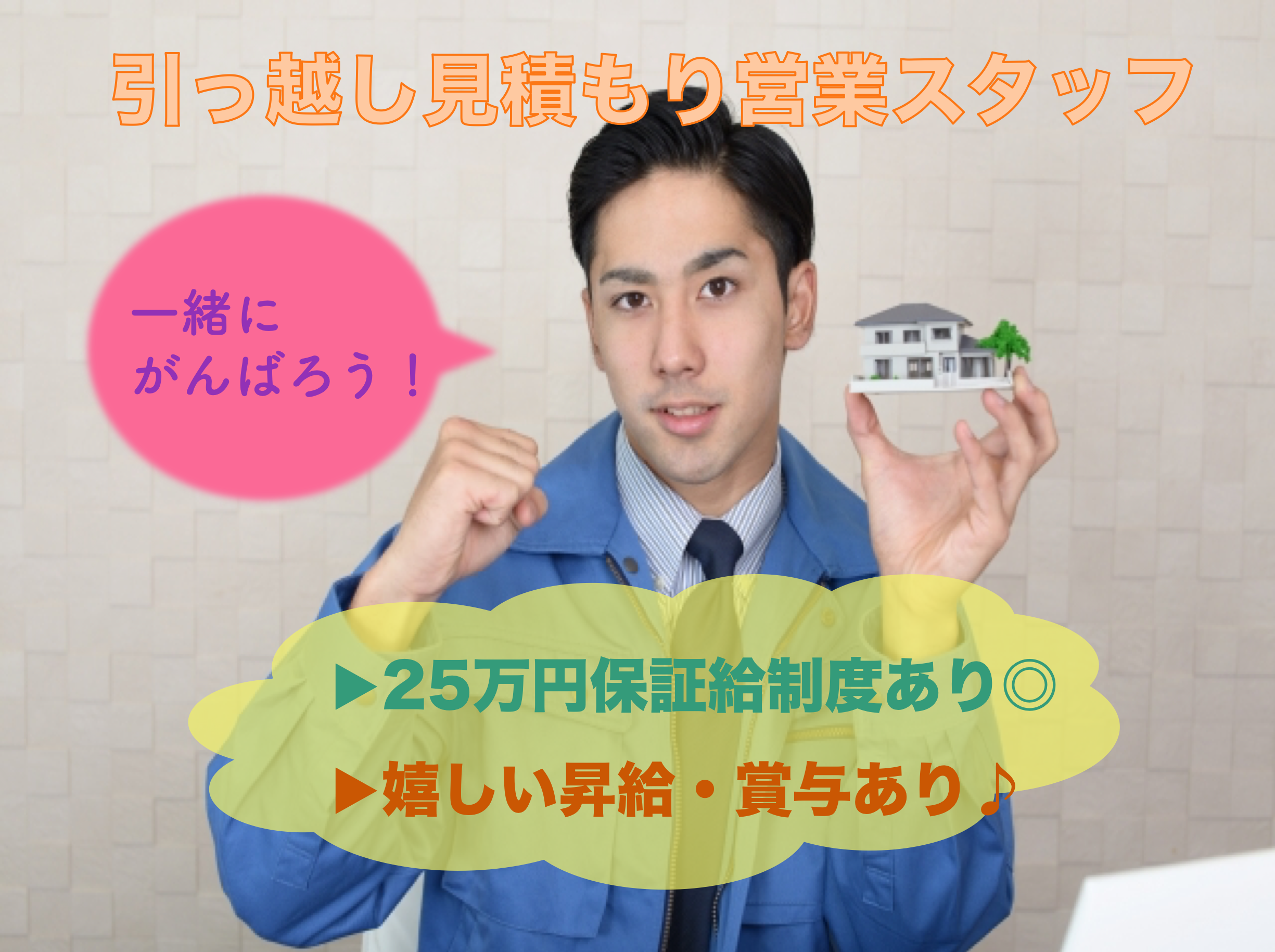 【愛知県日進市】未経験大歓迎◎月25万以上と高収入！引っ越し見積もり営業スタッフ イメージ