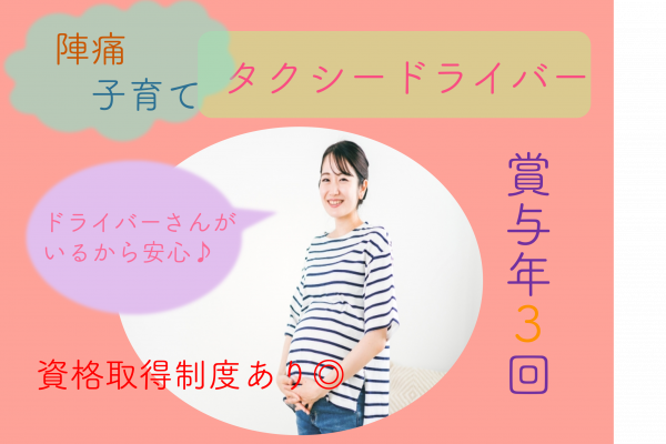 【京都府長岡京市】賞与年3回！資格取得支援制度あり◎陣痛・子育てタクシードライバー イメージ