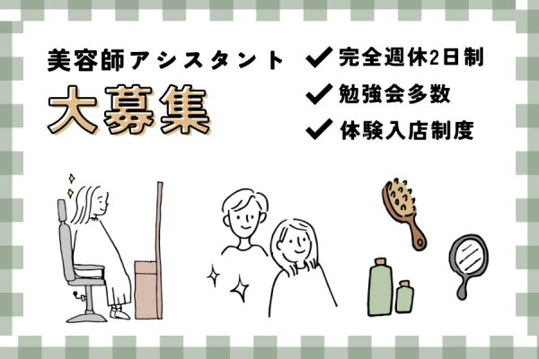 【茨城県取手市】学びの機会が豊富♪体験入店制度あり｜美容師アシスタント［正社員］ イメージ