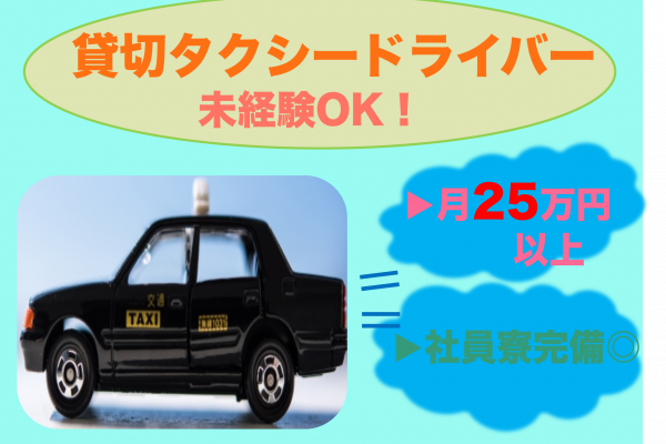 【京都市南区】社員寮完備◎月25万以上と高収入！貸切タクシードライバー イメージ