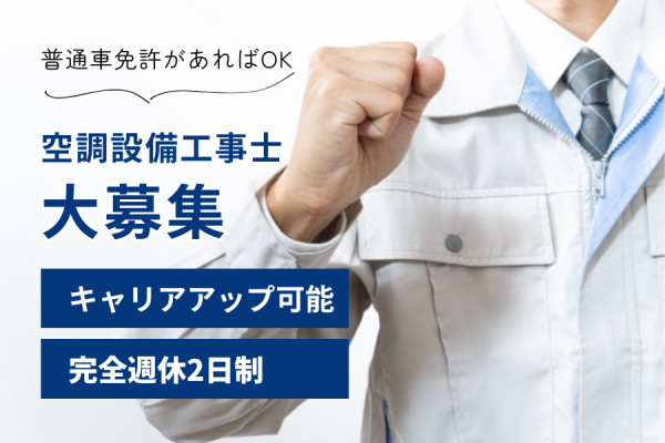 【名古屋市北区】経験不問！普通車免許があればOK｜空調設備工事士［正社員］ イメージ