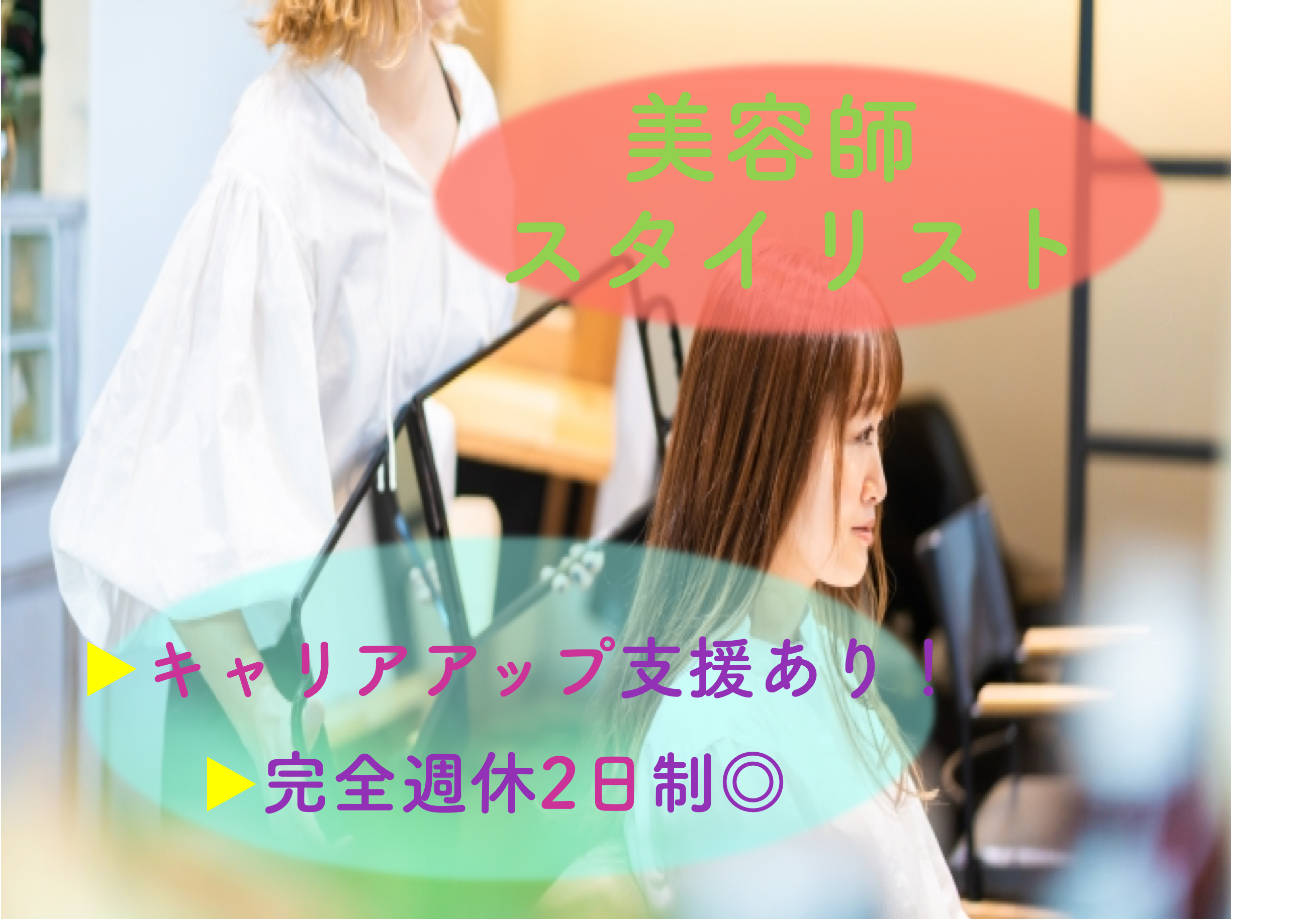 【茨城県つくばみらい市】月給30万円以上！美容師免許お持ちの方歓迎◎美容師スタイリスト イメージ