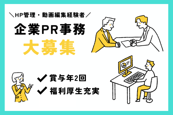 【名古屋市中区】HP管理経験のある方募集！業界未経験OK◎充実の福利厚生◎｜PR事務スタッフ［正社員］ イメージ