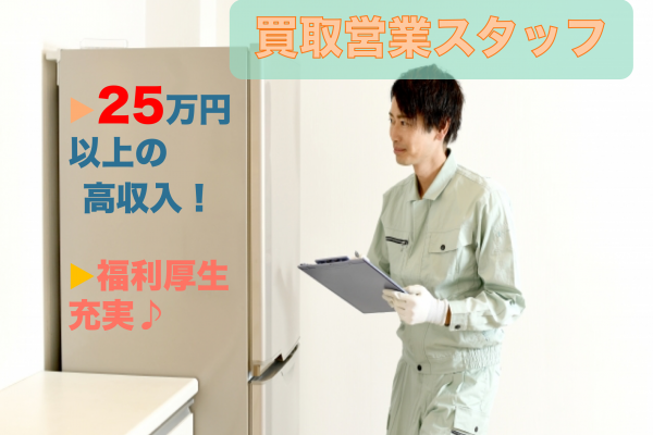 【名古屋市中川区】未経験歓迎◎月給25万以上高収入！買取営業スタッフ イメージ