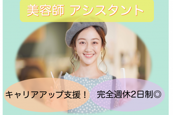 【茨城県つくば市】キャリアップ目指せる！月23万以上と高収入◎美容師アシスタント イメージ