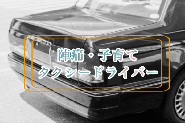 【研修あり】出勤日や休日は自由｜正社員｜陣痛・子育てタクシードライバー募集 イメージ