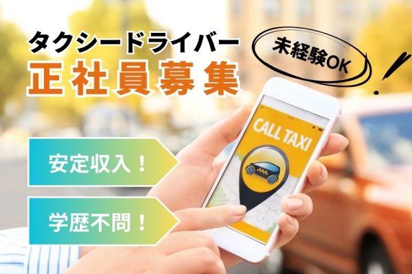 【京都府向日市】流しナシでも安定収入◎学歴・職歴・転職回数は一切不問！｜タクシー乗務員［正社員］ イメージ