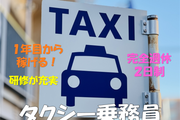 ☆京都府乙訓郡大山崎町☆１年目から稼げる！完全週休二日制！タクシー乗務員募集！ イメージ