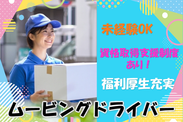 ☆岐阜県羽島郡☆未経験歓迎！資格取得支援制度あり！引っ越し業者のムービングドライバー！ イメージ