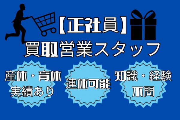 【中川区】産休・育休実績あり◎知識・経験不要！買取営業スタッフ｜正社員 イメージ