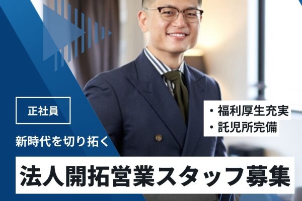 【名古屋市中区】未経験歓迎、新規事業開拓営業！託児所完備 イメージ