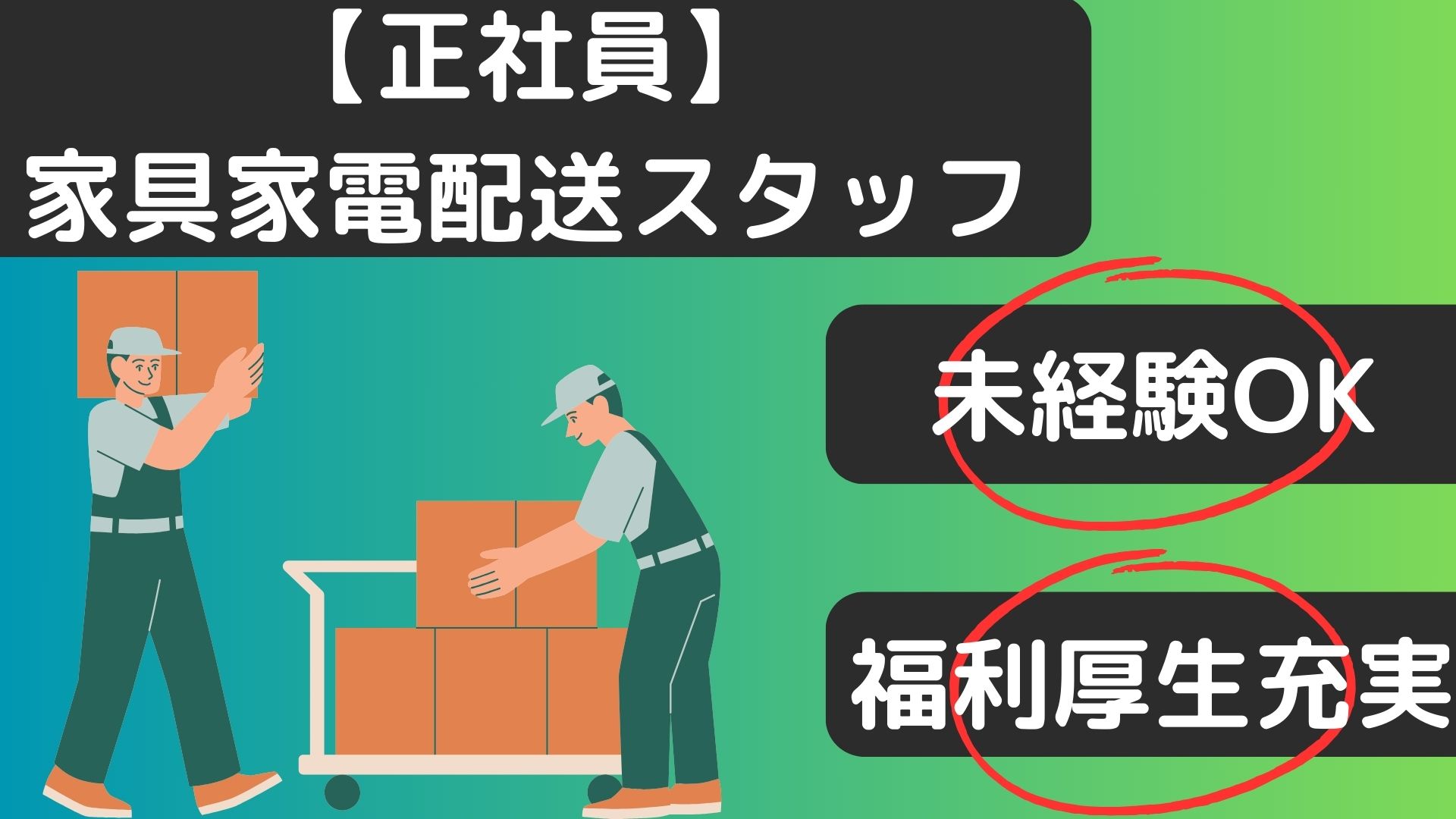 【名古屋市中川区】未経験歓迎！マイカー通勤可◎家具家電配送スタッフ｜正社員 イメージ