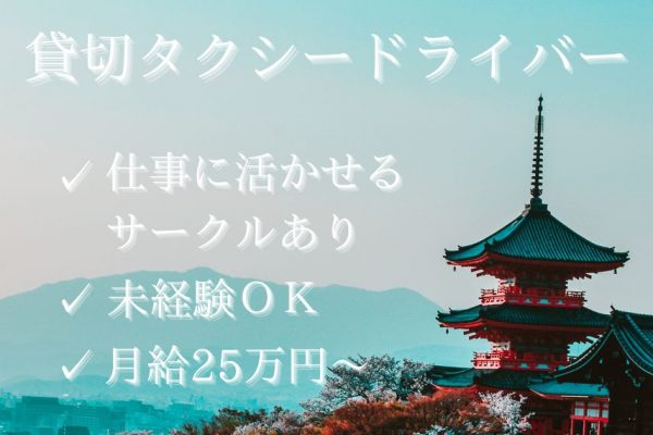 【京都府乙訓郡大山崎町】資格取得支援＆研修で未経験者をサポート！月給25万円～の貸切タクシードライバー｜正社員 イメージ