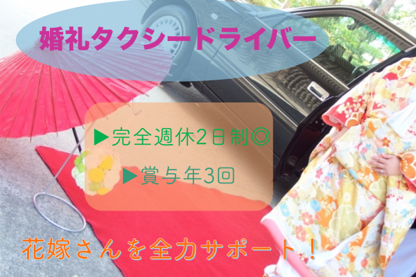 【京都府長岡京市】月給25万以上！資格支援あり◎婚礼タクシードライバー イメージ