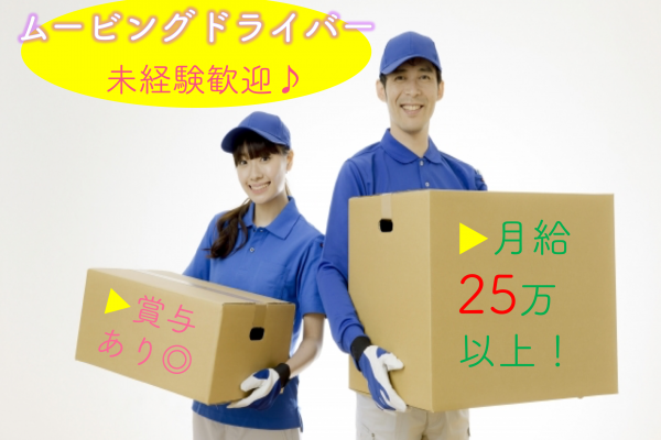 ［岐阜県羽鳥郡］月給25万以上高収入！研修あり◎未経験歓迎！ムービングドライバー イメージ