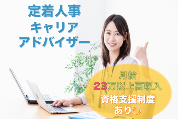 ［名古屋市中区］月23万以上と高収入！未経験者歓迎◎定着人事｜キャリアアドバイザー イメージ