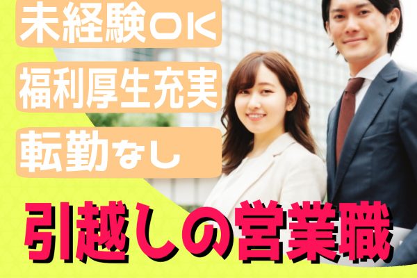 【日進市】正社員で転勤なし！引越しの見積もりをご提案する営業職【未経験ＯＫ】 イメージ