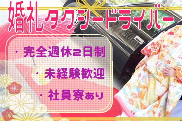 【京都府京都市南区】京都に住める！完全週休２日制のウェディングドライバー イメージ