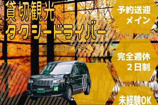 【京都府向日市】京都大好きな方必見！観光地を案内するタクシー運転手【正社員】 イメージ