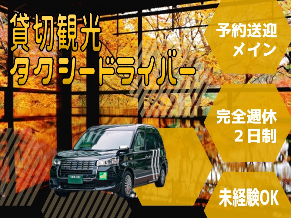 【京都府向日市】京都大好きな方必見！観光地を案内するタクシー運転手【正社員】 イメージ