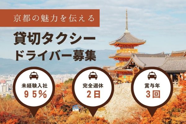 【京都府乙訓郡大山崎町】9割以上が未経験スタート！ライフスタイルに合わせて働く｜貸切タクシードライバー［正社員］ イメージ