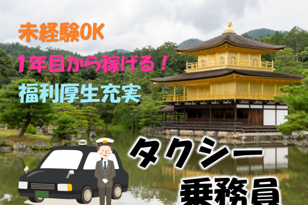 ☆京都府長岡京市☆未経験ＯＫ！１年目から稼げる！タクシー乗務員募集！ イメージ