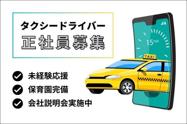 【京都府乙訓郡大山崎町】はじめてを応援！家庭と両立可能◎｜タクシードライバー［正社員］ イメージ