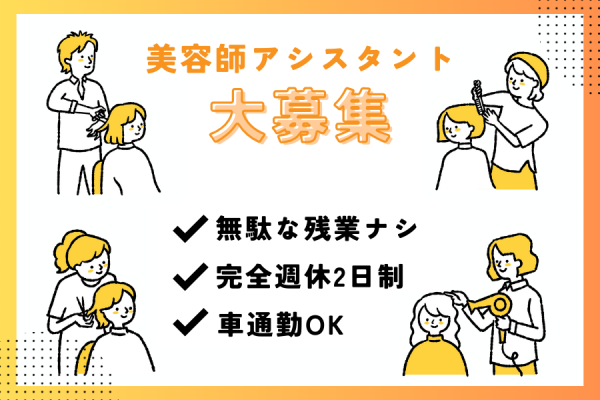 【茨城県つくばみらい市】子育てとの両立も無理なく叶う♪完全週休二日制｜美容師アシスタント［正社員］ イメージ