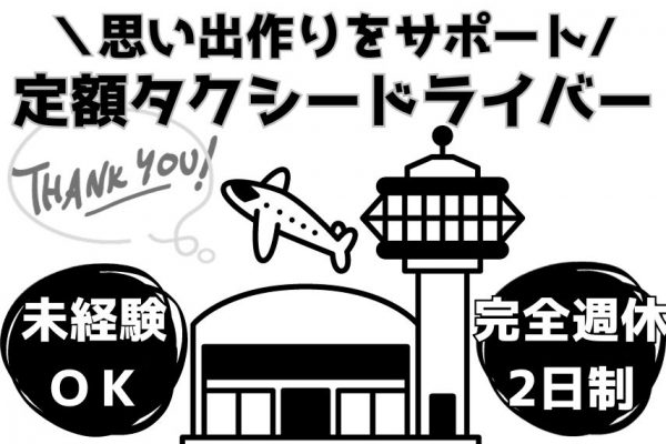 【京都府向日市】未経験OK！完全週休2日制の定額タクシードライバー｜正社員 イメージ