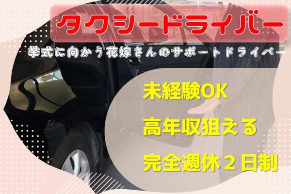 【京都府向日市】勤務スケジュール選べる花嫁さん送迎ドライバー【年収1000万円】 イメージ