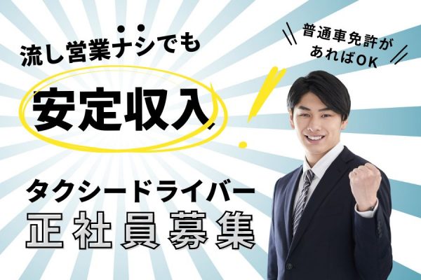 【京都市南区】普通車免許があればOK！流しナシでも安定収入が得られる◎｜タクシードライバー［正社員］ イメージ