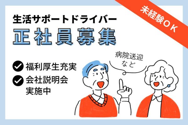 【京都府乙訓郡大山崎町】未経験＆異業種からの転職者さん多数！福利厚生が自慢◎｜生活サポートドライバー［正社員］ イメージ