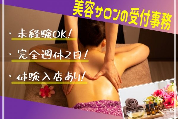 【名古屋市東区】まずは体験入店からでもＯＫ！美容サロンの受付事務【完全週休２日】 イメージ