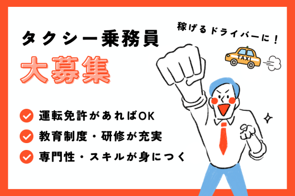 【京都府乙訓郡大山崎町】未経験でも高収入を目指せる！｜タクシー乗務員［正社員］ イメージ