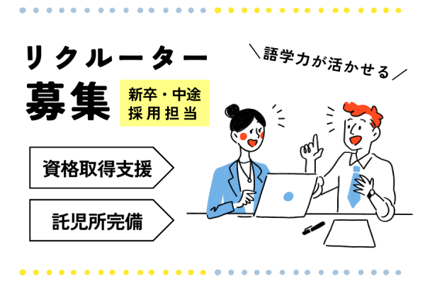 【名古屋市中区】語学力が活かせる！託児所完備◎｜新卒・中途採用担当のリクルーター［正社員］ イメージ