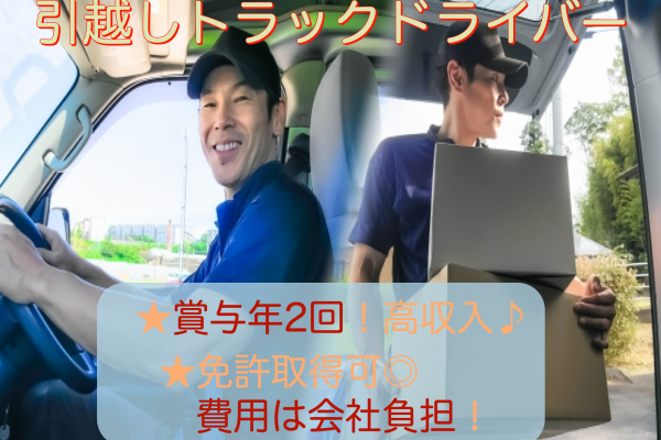 【名古屋市中川区】賞与あり◎まずはお話だけでもOK！引越しトラックドライバー イメージ