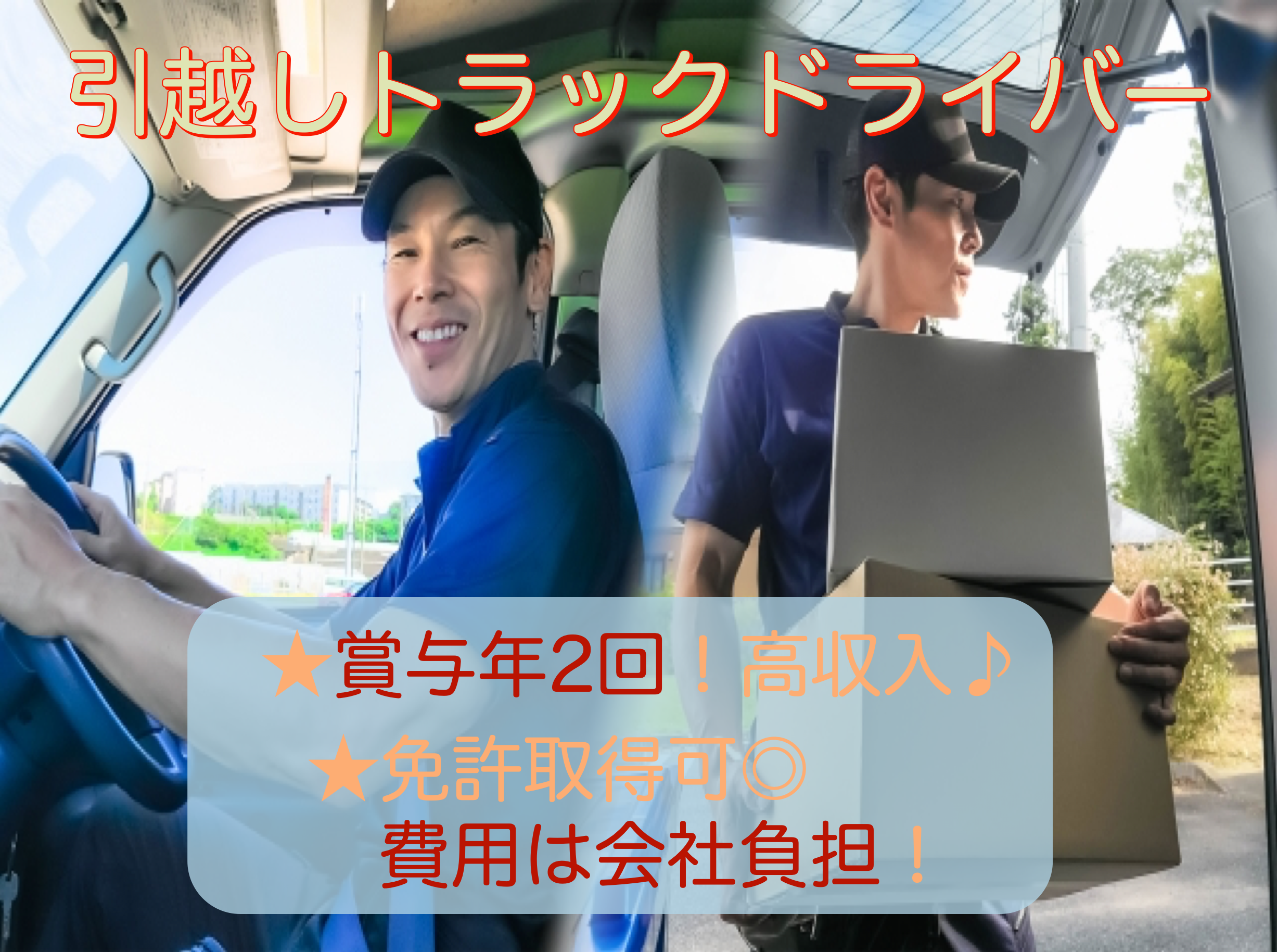 【名古屋市中川区】賞与あり◎まずはお話だけでもOK！引越しトラックドライバー イメージ