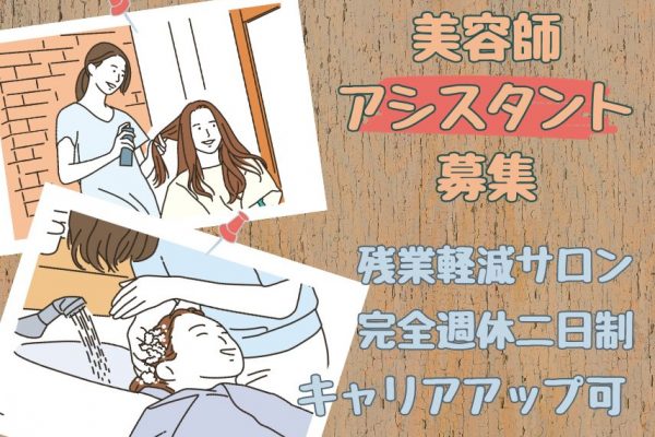 【埼玉県八潮市】残業軽減サロン！完全週休二日制の美容師アシスタント｜正社員 イメージ