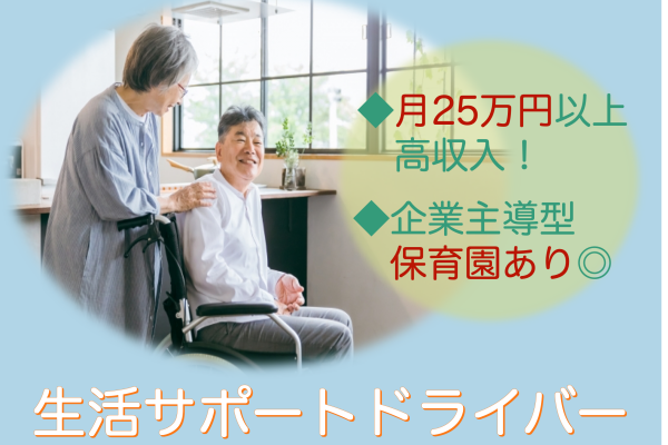 【京都府乙訓郡大山崎町】月25万以上と高月給！企業主導型保育園あり◎生活サポートドライバー イメージ