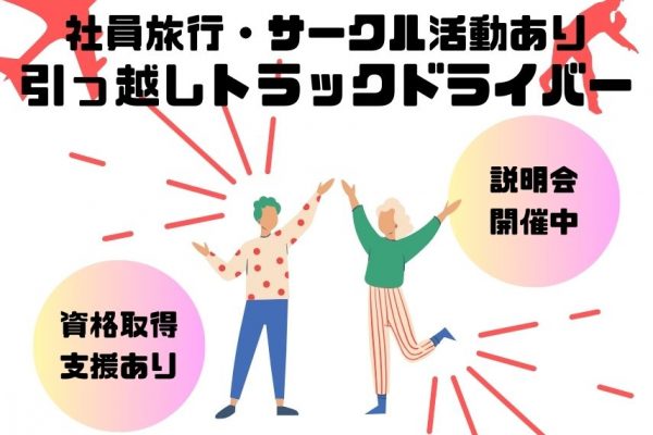 【岐阜県羽島郡】説明会開催中！社内イベントが楽しい引越しトラックドライバー｜正社員 イメージ